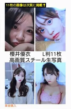 櫻井優衣[FRUITS ZIPPER] 高画質スチール生写真 L判11枚 セット