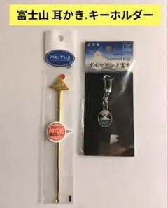 Mt. Fuji 耳かき ＆ ダイヤモンド富士 キーホルダー
