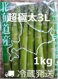 超極太 北海道産 グリーンアスパラ 3Lサイズ 2kg 超極太北海道産ホワイト＆グリーンアスパラ各1kg (2kg)3Lサイズ - メルカリ