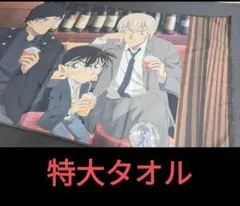未使用 名探偵コナン プレミアムバスタオル 赤井 安室 SEGA