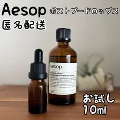 イソップ Aesop ポストプードロップス お試し 消臭剤 10ml