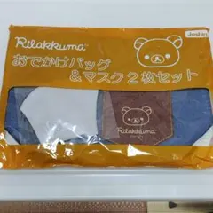 新品未開封！リラックマ おでかけバッグ & マスク セット