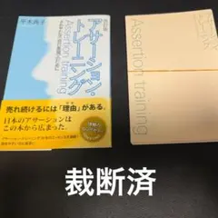 【裁断済】アサーション・トレーニング さわやかな<自己表現>のために