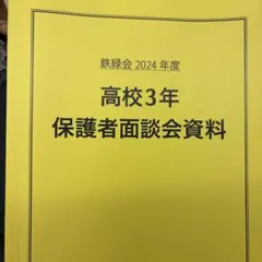 2026年最新】鉄緑会保護者会資料の人気アイテム - メルカリ