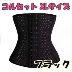 【XL】ウエストニッパー 黒 コルセット 産後 補正下着 骨盤ケア レディース