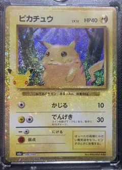 ポケモンカード 30thピカチュウ