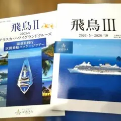 2026年最新】飛鳥 クルーズ DVDの人気アイテム - メルカリ