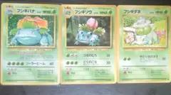 あ*る様 ポケモンカード フシギダネ フシギソウ フシギバナ