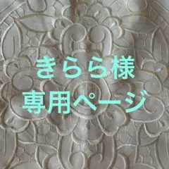 きらら様　専用ページ