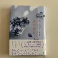 星を編む 凪良ゆう