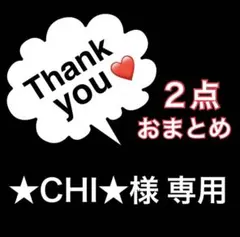 ★CH I★様 リクエスト 2点 まとめ商品