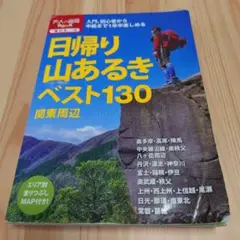 日帰り山あるきベスト130関東周辺