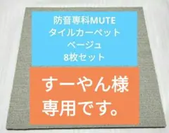 2026年最新】MUTE 防音専科の人気アイテム - メルカリ