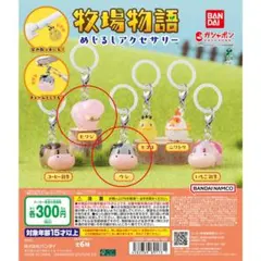 牧場物語 めじるしアクセサリー ウシ ヒツジ