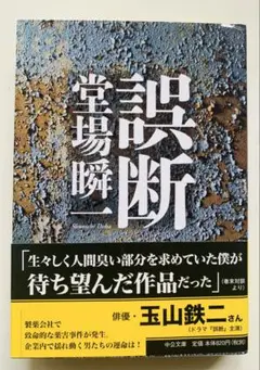 美品　誤断 堂場瞬一　中公文庫