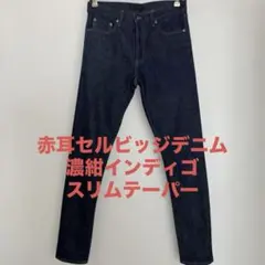 赤耳セルビッジデニム スリムテーパージーンズ　UNIQLOJEANS w31