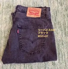 Levi’s リーバイス 505 ブラックデニム W32 L32