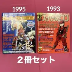 電撃スーパーファミコン 創刊号　＆　The スーパーファミコン No.12