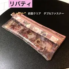 ☆ 前面クリア　ダブルファスナー　ポーチ　リバティ　ラミネート生地　ハンドメイド
