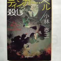 ティンカー・ベル殺し