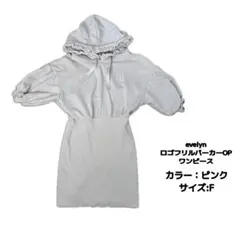 evelyn ロゴフリルパーカーOP ワンピース