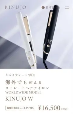 KINUJO ヘアアイロン