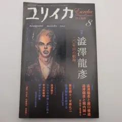 ユリイカ 7 2020(第52巻第8号) ユリイカ 2020(第52巻第8号)クイズの世界 - メルカリ