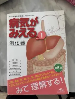 021【裁断済み】病気がみえる Vol.1 消化器 - メルカリ