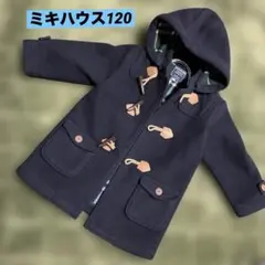 ミキハウス　ダッフルコート　ネイビー　モコモコ　120 値下げ