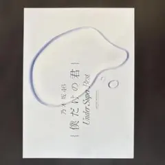 乃木坂46 僕だけの君 Under Super Best