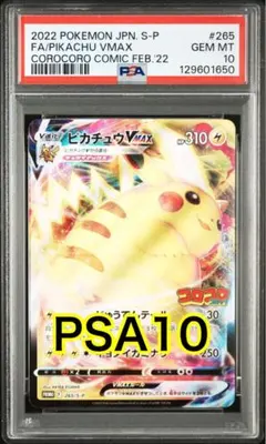 ピカチュウVMAX プロモ P [S-P 265] コロコロコミック PSA10