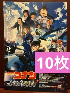 劇場版　名探偵コナン　ハイウェイの堕天使　見開きフライヤー10枚