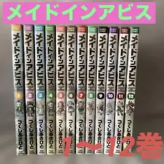 メイドインアビス 1-13巻セット つくしあきひと 一巻以外は未開封です