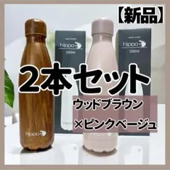 新品★2本セット hippo 水筒 500ml ウッド＆ピンクベージュ 白湯