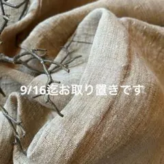 田島喜志子 denさん 柿渋染めリネンガーゼ ストール長め 新品未使用