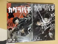 カグラバチ1〜10巻(7巻と8巻なし) 金色のガッシュ!!2 1〜4巻