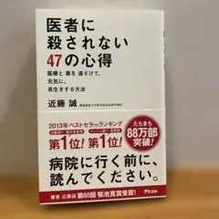 医者に殺されない47の心得