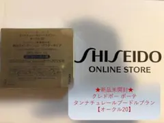 未開封】クレ・ド・ポー ボーテ タンプードルエクラⅡ オークル20