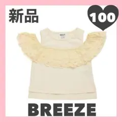 新品☆BREEZE☆バテンフリルTシャツ☆100 ホワイト