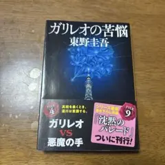 ガリレオの苦悩 FILE 4 東野圭吾