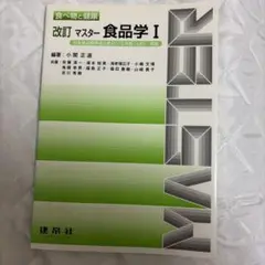 マスター食品学 1