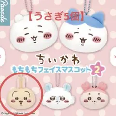 【５点】ちいかわ　うさぎ もちもちフェイスマスコット2
