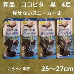 25〜27 新品　ココピタプラス　さらっと実感スニーカー丈　４足セット　黒のサムネイル