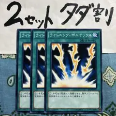 遊戯王 ライトニングボルテックス 3枚セット 2セットタダ割☆ギム Est14T
