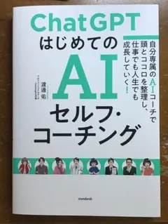 ChatGPTはじめてのAIセルフ・コーチング