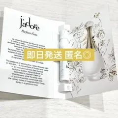 【新品】Dior ジャドール jadore サンプル 試供品