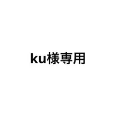 ku様専用