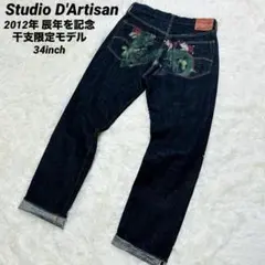 Studio D'Artisan 辰年記念 干支ジーンズ 34 濃紺 デニムのサムネイル