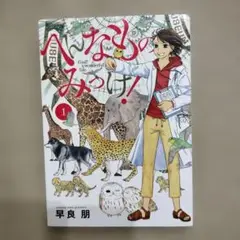 へんなものみっけ！ 1巻