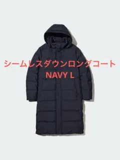 UNIQLO シームレスダウンロングコート NAVY L